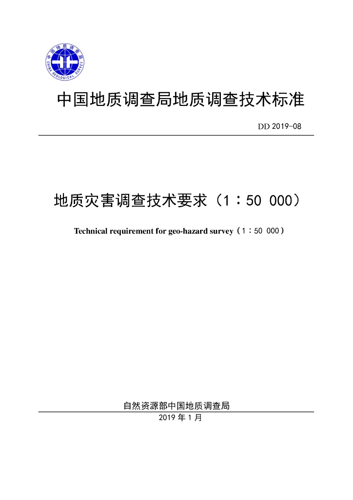 DD 2019-08 地质灾害调查技术要求（1：50 000）