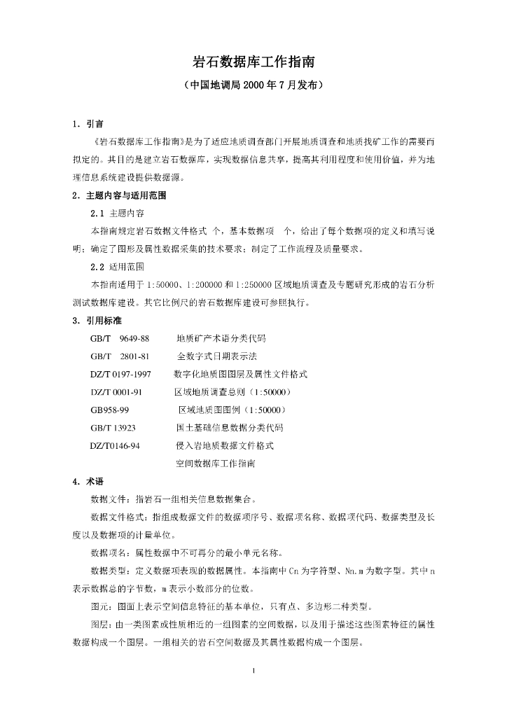 中国地调局：岩石数据库工作指南