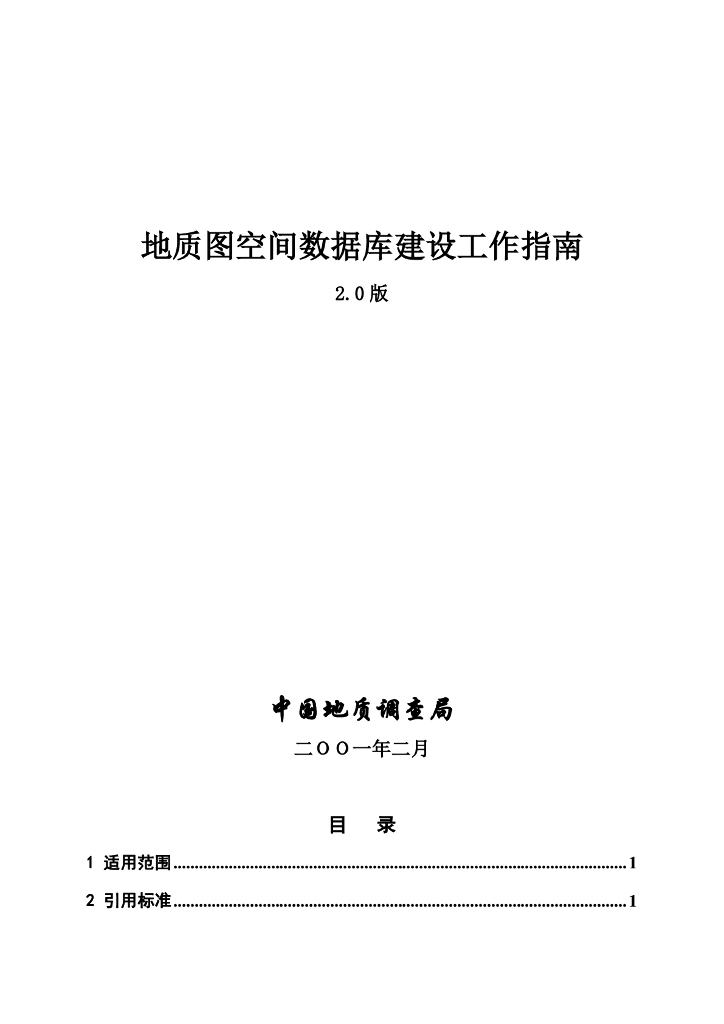 中国地质调查局：地质图空间数据库工作指南2.0版