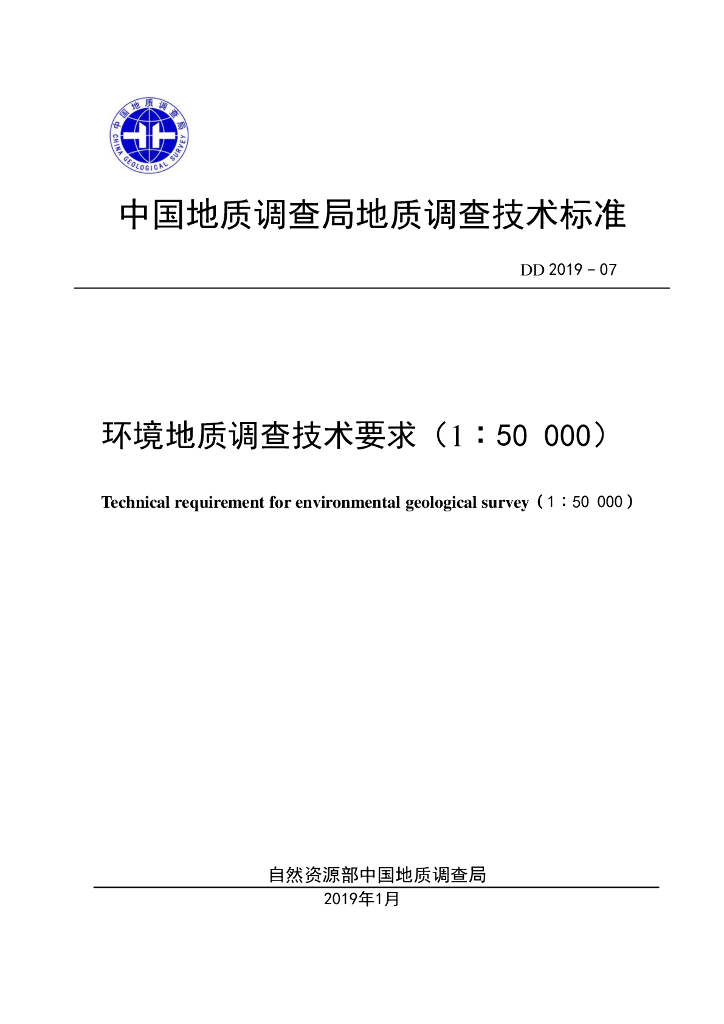 DD 2019-07 环境地质调查技术要求（1：50 000）