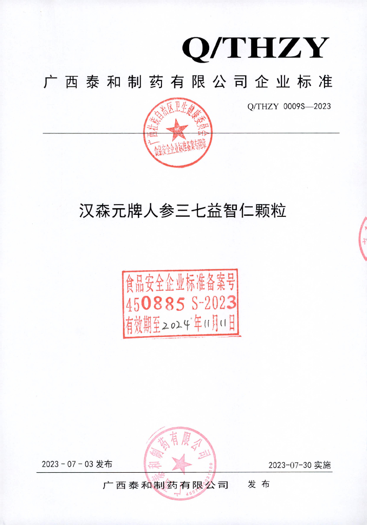 Q/THZY 0009S-2023 汉森元牌人参三七益智仁颗粒