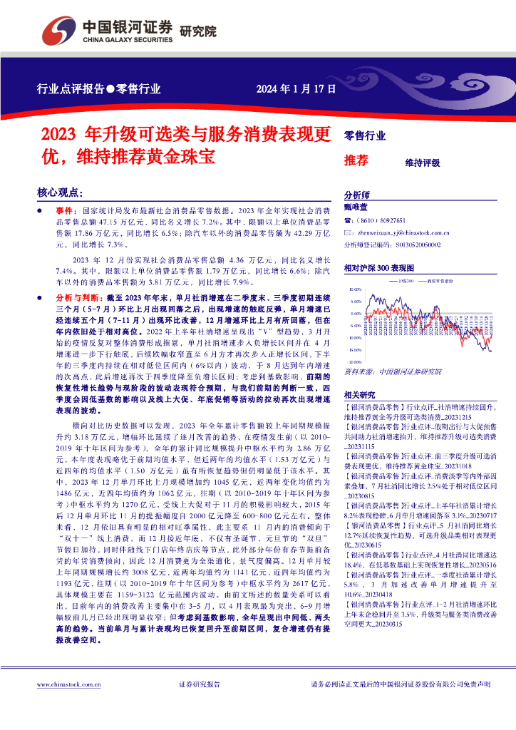 中国银河：零售行业行业点评报告：2023年升级可选类与服务消费表现更优，维持推荐黄金珠宝