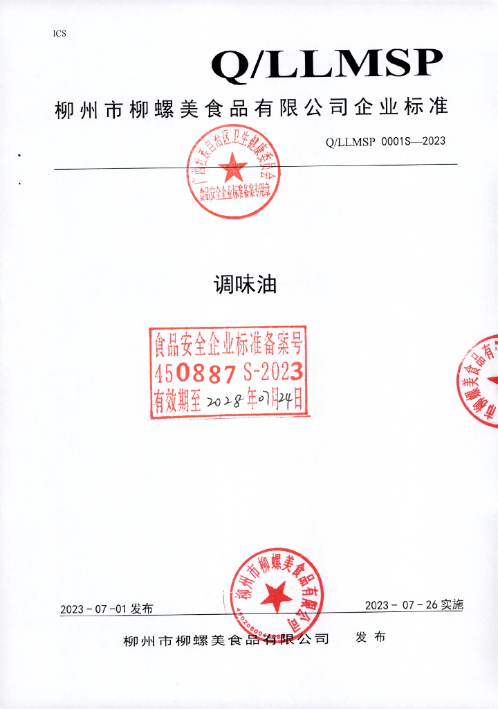 Q/LLMSP 0001S-2023 调味油