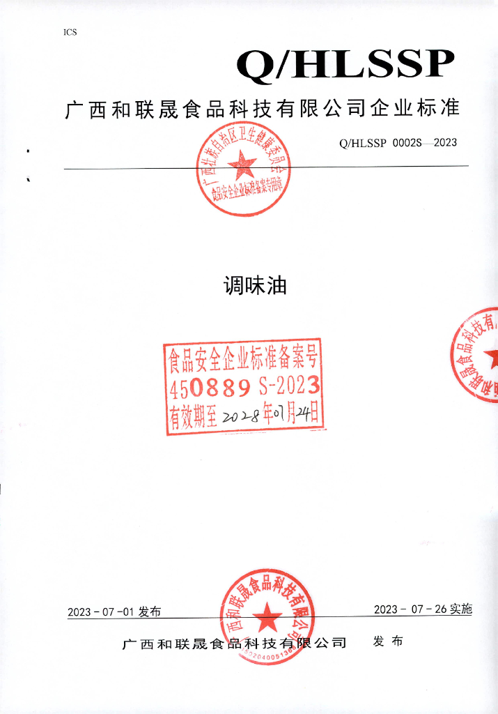 Q/HLSSP 0002S-2023 调味油
