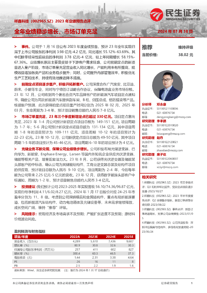 民生证券：祥鑫科技（002965）-2023年业绩预告点评：全年业绩稳步增长，市场订单充足