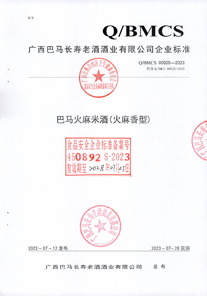 Q/BMCS 0002S-2023 巴马火麻米酒（火麻香型）