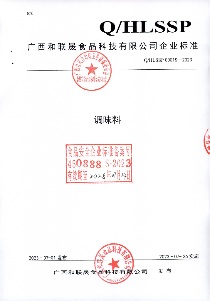 Q/HLSSP 0001S-2023 调味料
