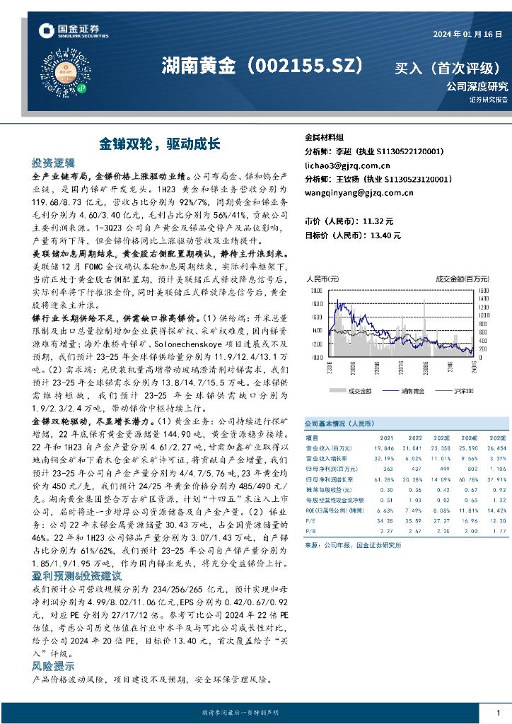 国金证券：湖南黄金（002155）-金锑双轮，驱动成长