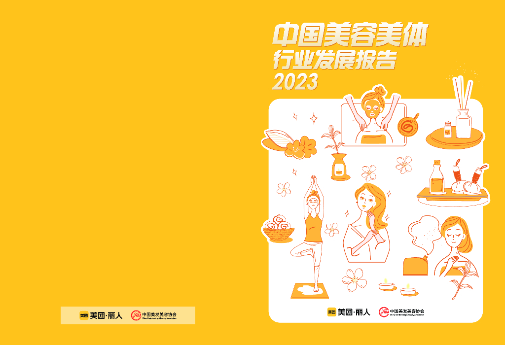 美团研究院：中国美容美体行业发展报告2023