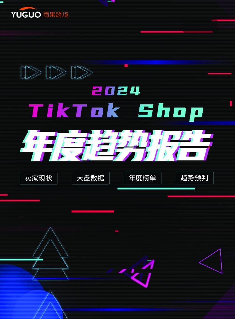 雨果跨境：2024年TikTok Shop年度趋势报告