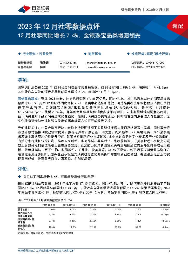 国信证券：2023年12月社零数据点评：12月社零同比增长7.4%，金银珠宝品类增速领先