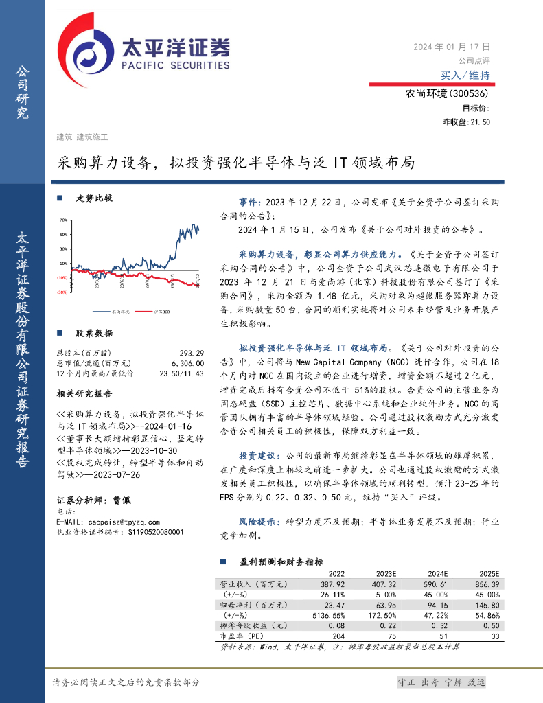 太平洋证券：农尚环境（300536）-采购算力设备，拟投资强化半导体与泛IT领域布局