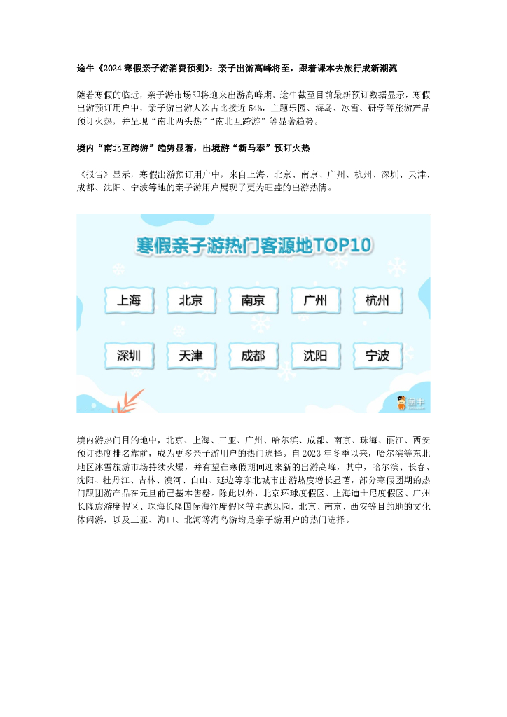 途牛：2024寒假亲子游消费预测：亲子出游高峰将至，跟着课本去旅行成新潮流