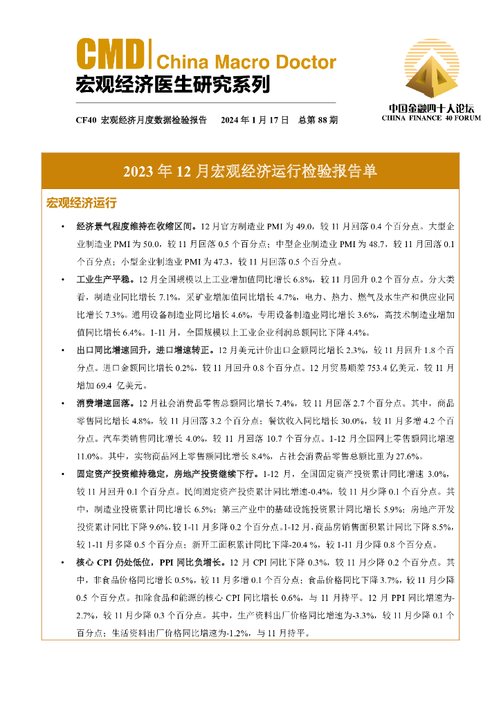 中国金融四十人论坛：2023年12月宏观经济运行检验报告单