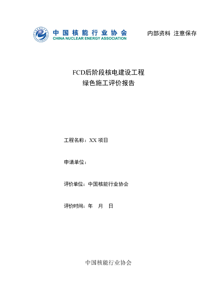 中国核能行业协会：FCD后阶段核电建设工程绿色施工评价报告
