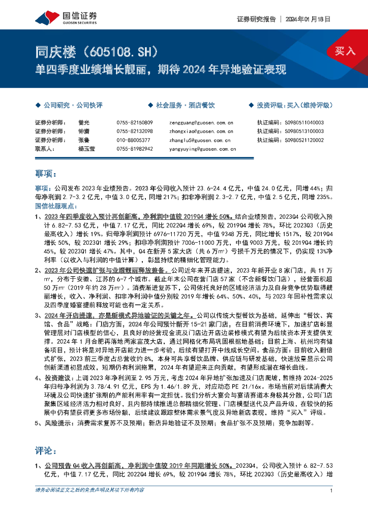 国信证券：同庆楼（605108）-单四季度业绩增长靓丽，期待2024年异地验证表现