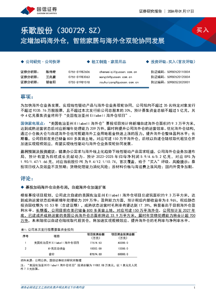 国信证券：乐歌股份（300729）-定增加码海外仓，智能家居与海外仓双轮协同发展