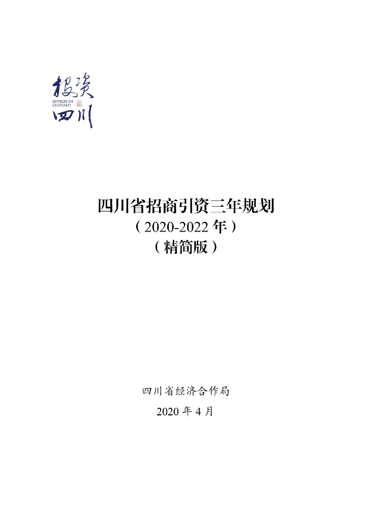四川省招商引资三年规划（2020-2022年）（精简版）