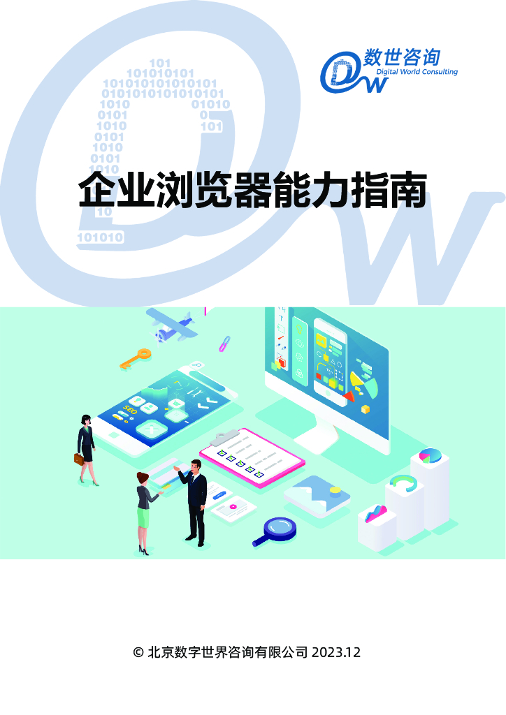 数世咨询：2023企业浏览器能力指南报告