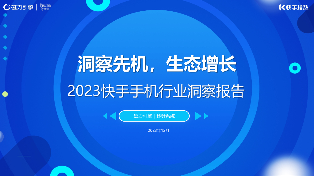 磁力引擎：2023快手手机行业洞察报告-洞察先机，生态增长