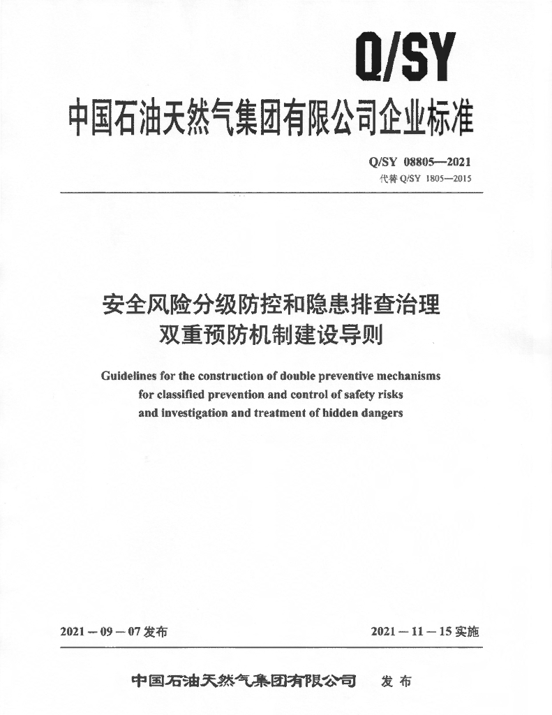 Q/SY 08805-2021 安全风险分级防控和隐患排查治理双重预防机制建设导则