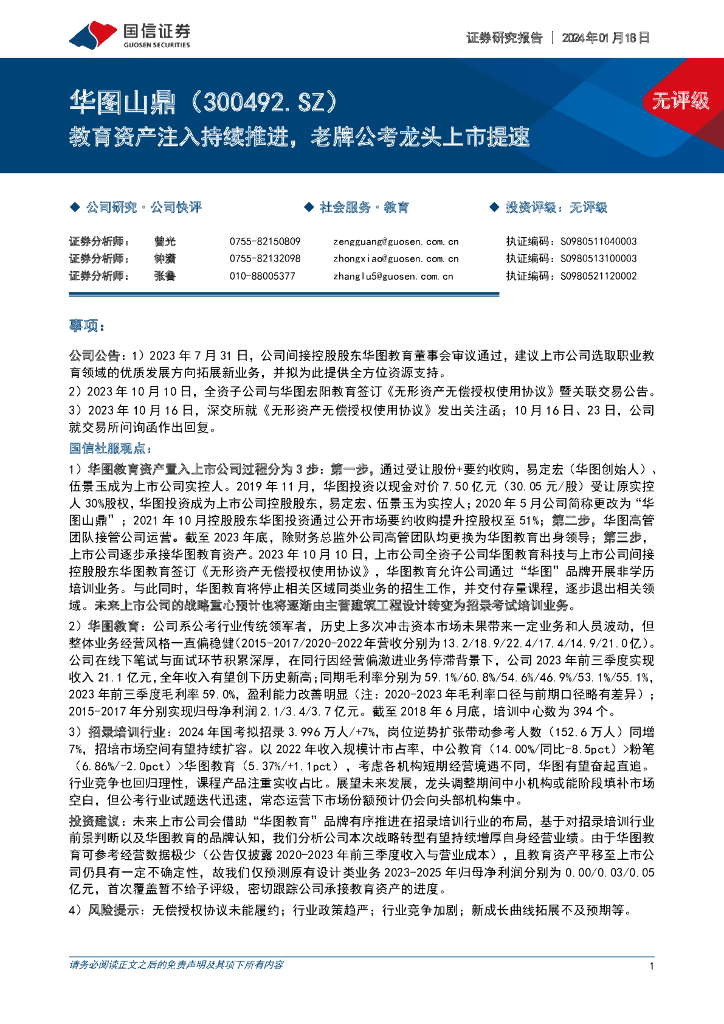 国信证券：华图山鼎（300492）-教育资产注入持续推进，老牌公考龙头上市提速