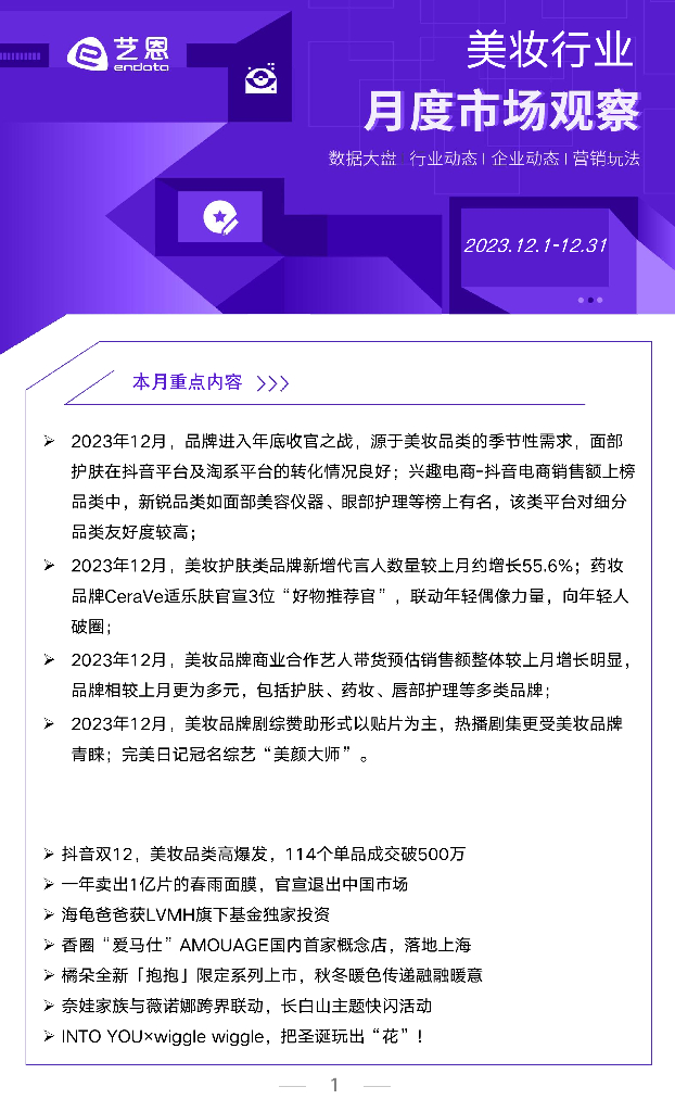 艺恩：2023年12月美妆行业月度市场观察报告