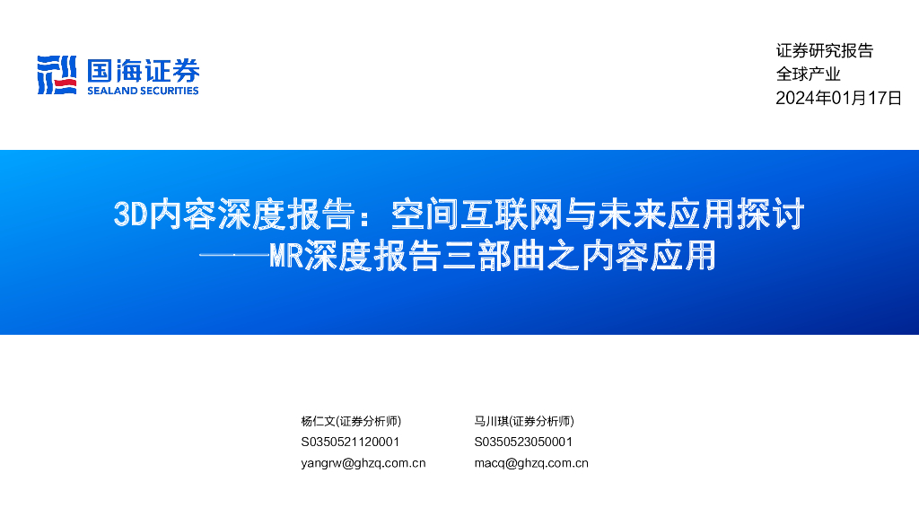 国海证券：MR深度报告三部曲之内容应用：3D内容深度报告：空间互联网与未来应用探讨