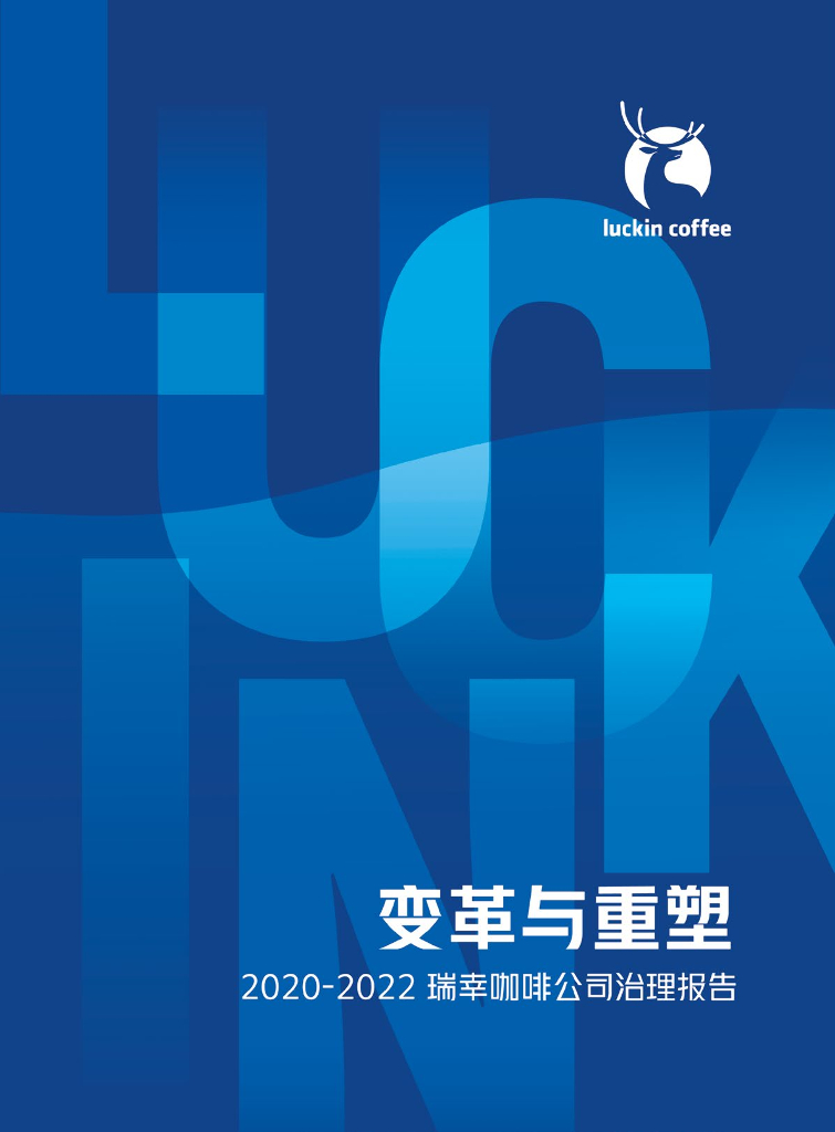 瑞幸：变革与重塑·2020-2022年瑞幸咖啡公司治理报告