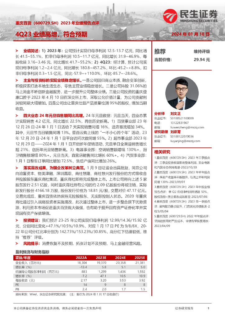 民生证券：重庆百货（600729）-2023年业绩预告点评：4Q23业绩高增，符合预期
