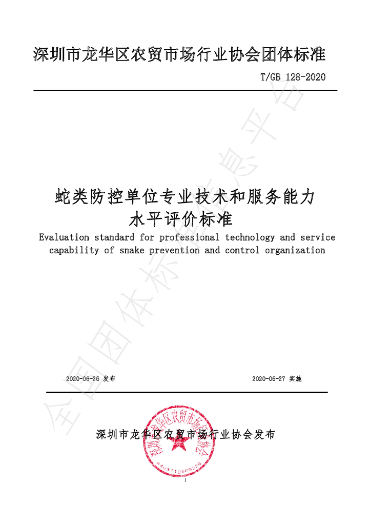 T/GB 128-2020 蛇类防控单位专业技术和服务能力 水平评价标准