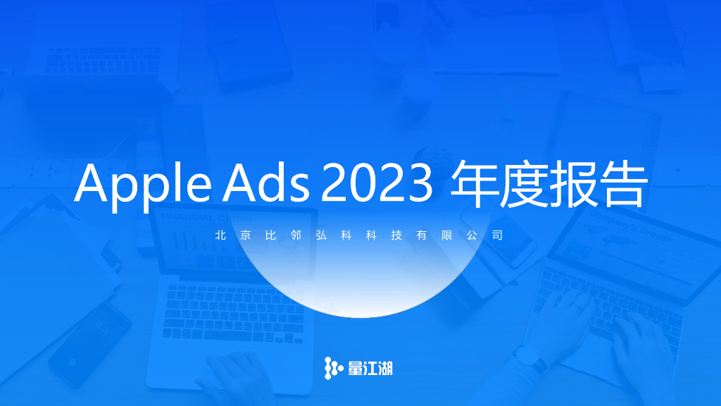 量江湖：Apple Ads 2023年度报告