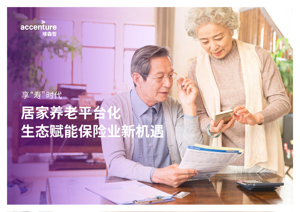 埃森哲：居家养老平台化生态赋能保险业新机遇报告