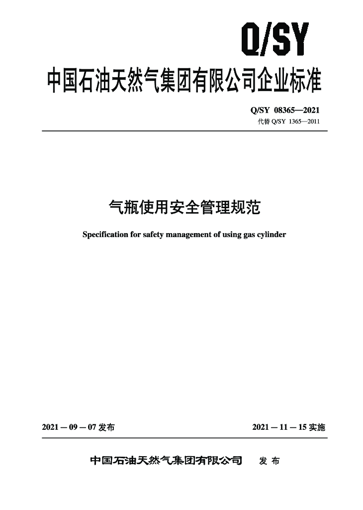 Q/SY 08365-2021 气瓶使用安全管理规范