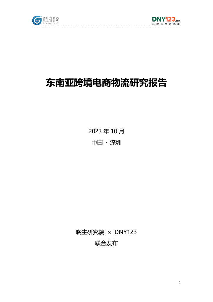 晓生研究院：2023东南亚跨境电商物流研究报告