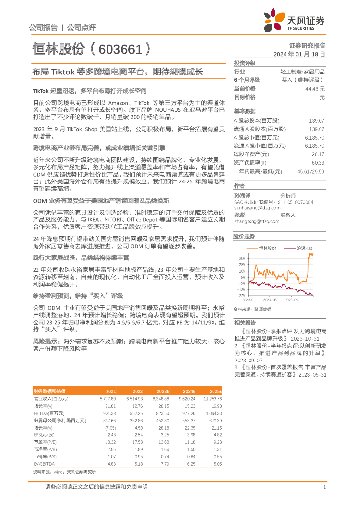 天风证券：恒林股份（603661）-布局Tiktok等多跨境电商平台，期待规模成长
