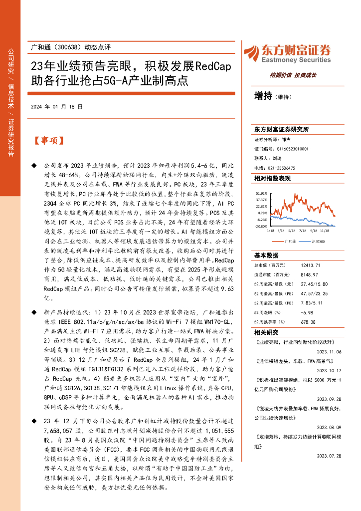 东方财富证券：广和通（300638）-动态点评：23年业绩预告亮眼，积极发展RedCap助各行业抢占5G-A产业制高点