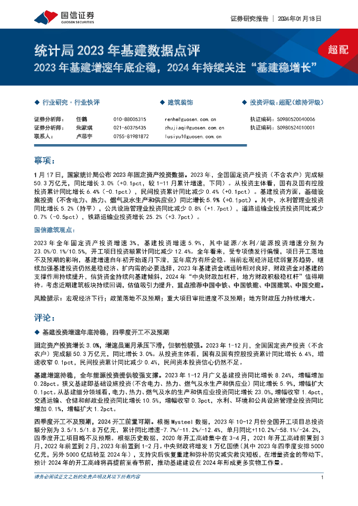 国信证券：统计局2023年基建数据点评：2023年基建增速年底企稳，2024年持续关注“基建稳增长”