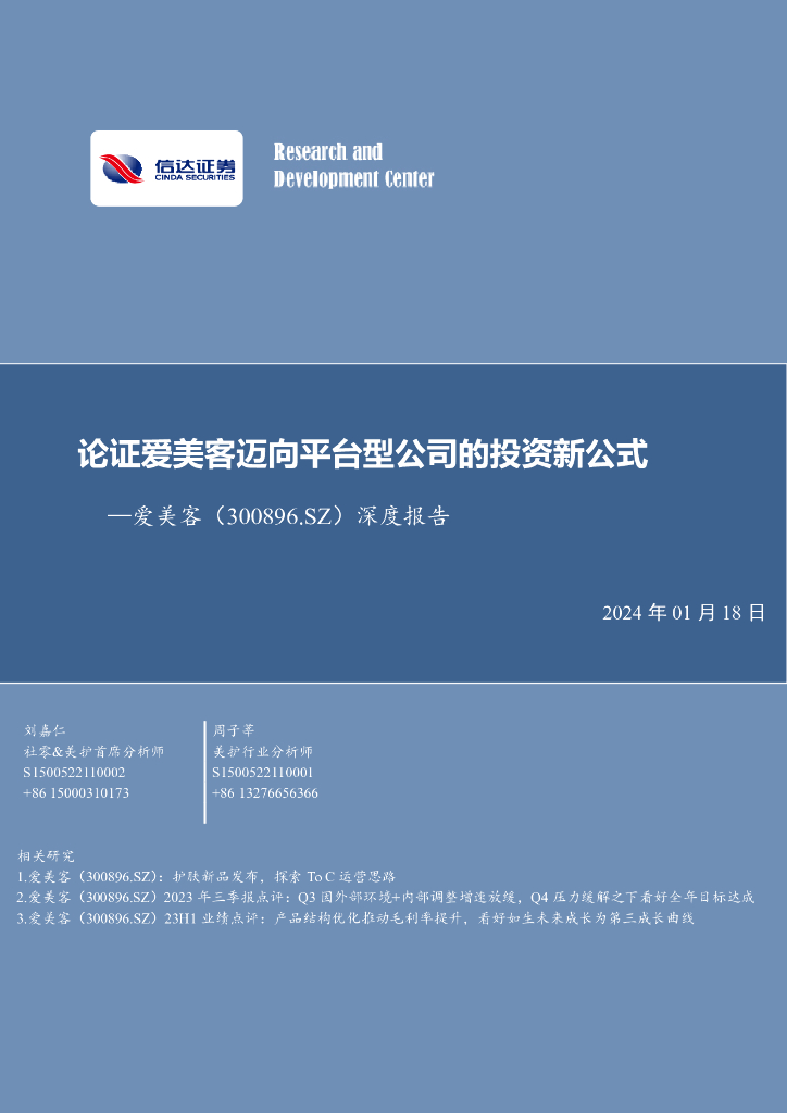 信达证券：深度报告：论证爱美客迈向平台型公司的投资新公式
