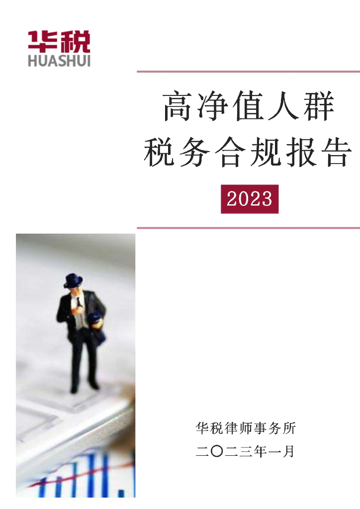 华税：高净值人群税务合规报告2023