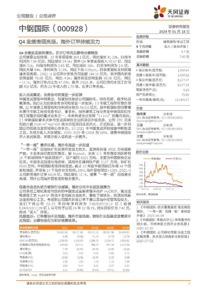 天风证券：中钢国际（000928）-Q4业绩表现亮眼，海外订单持续发力