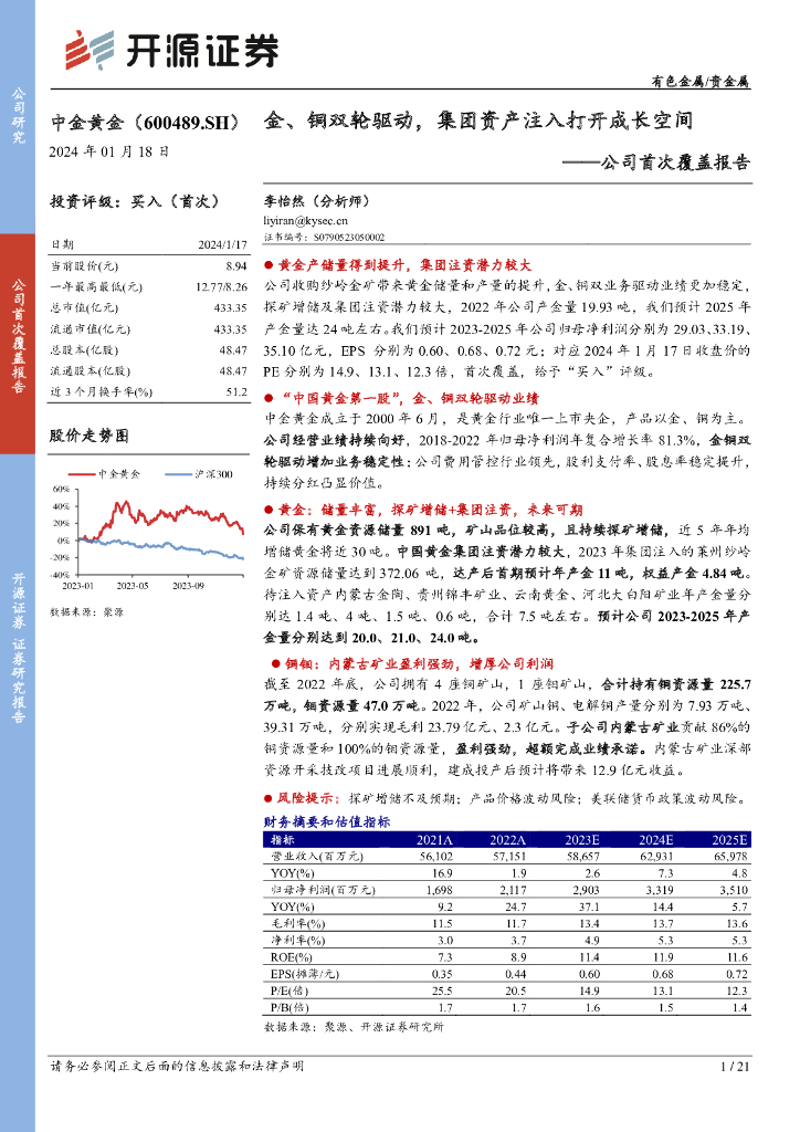 开源证券：中金黄金（600489）-公司首次覆盖报告：金、铜双轮驱动，集团资产注入打开成长空间