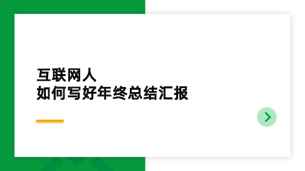 起点课堂：互联网人如何写好年终总结汇报