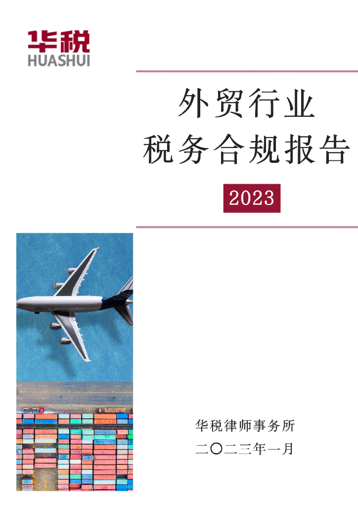 华税：外贸行业税务合规报告2023