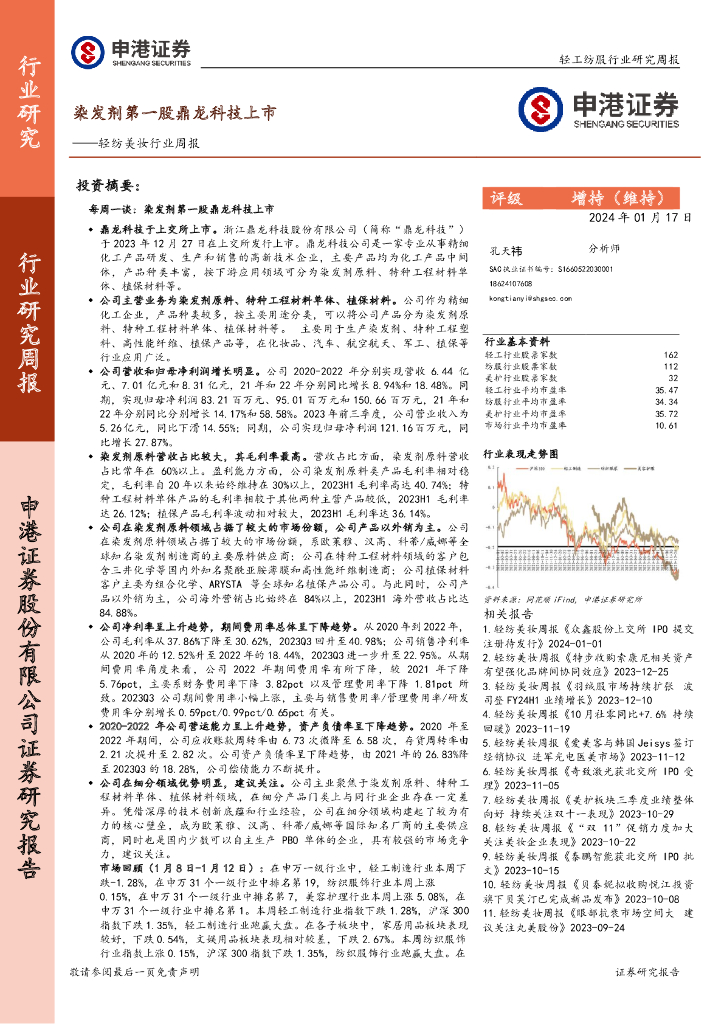 申港证券：轻纺美妆行业周报：染发剂第一股鼎龙科技上市