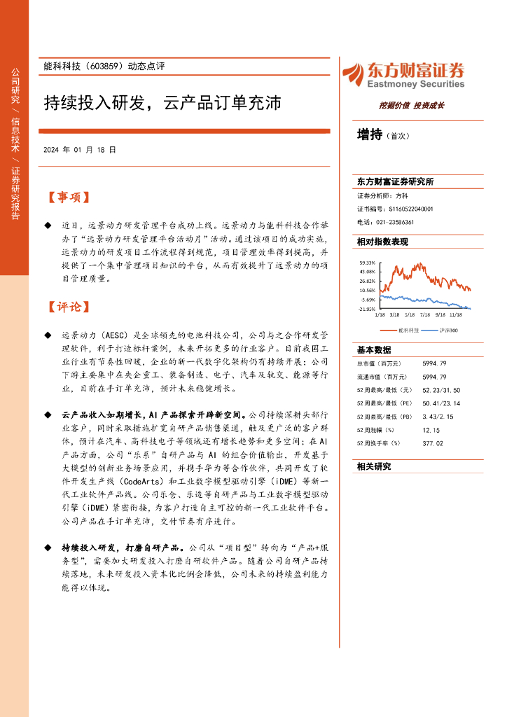 东方财富证券：能科科技（603859）-动态点评：持续投入研发，云产品订单充沛