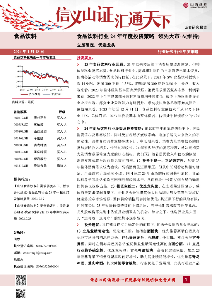 山西证券：食品饮料行业24年年度投资策略：立足确定，优选龙头