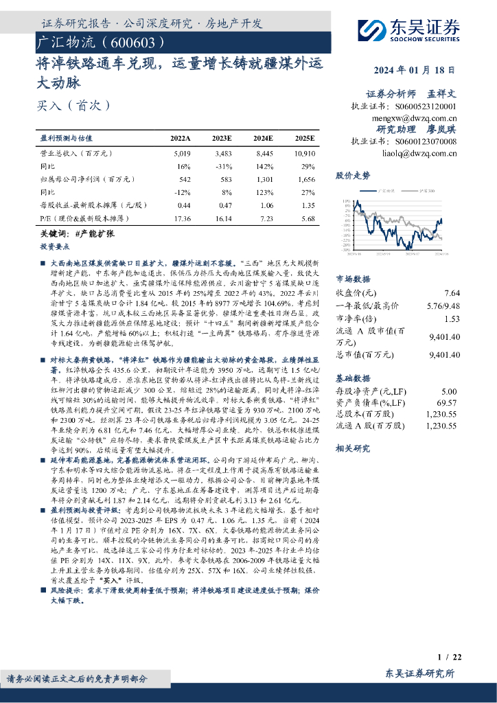 东吴证券：广汇物流（600603）-将淖铁路通车兑现，运量增长铸就疆煤外运大动脉