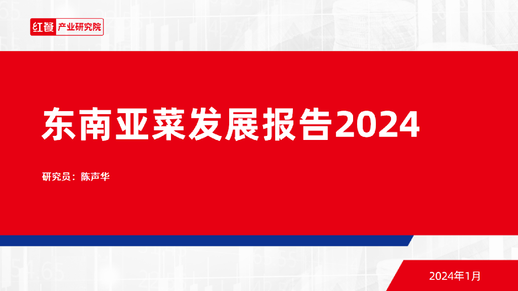 红餐研究院：2024东南亚菜发展报告