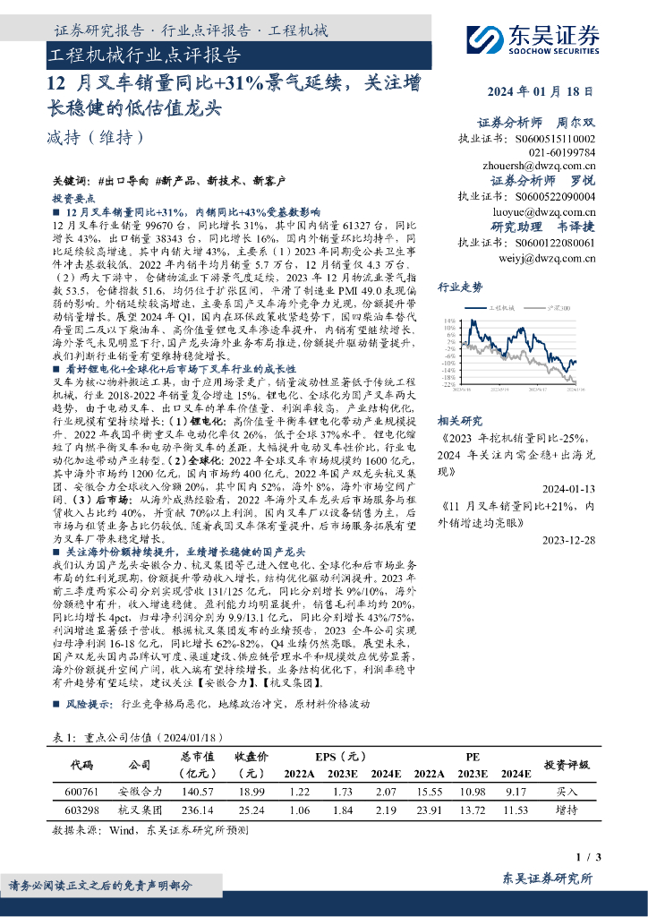东吴证券：工程机械行业点评报告：12月叉车销量同比+31%景气延续，关注增长稳健的低估值龙头